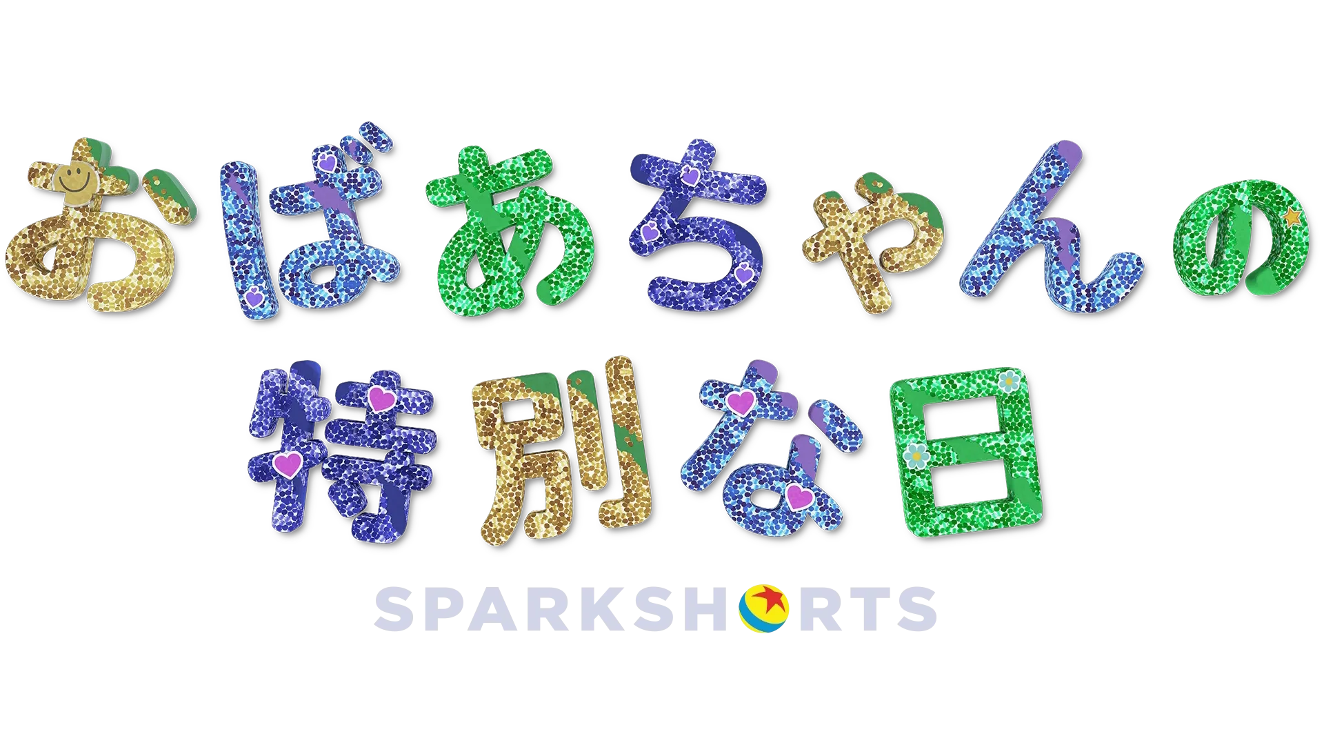 おばあちゃんの特別な日