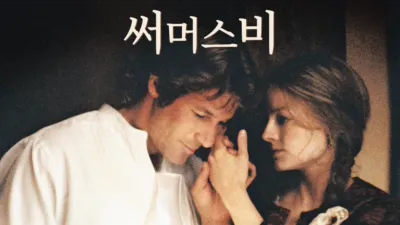 thumbnail - 써머스비