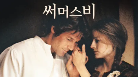 thumbnail - 써머스비