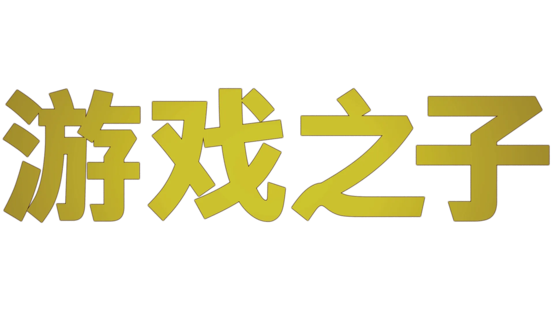 游戏之子