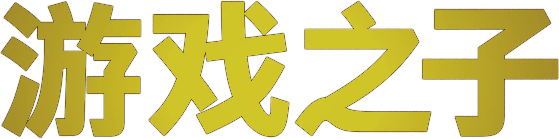 游戏之子