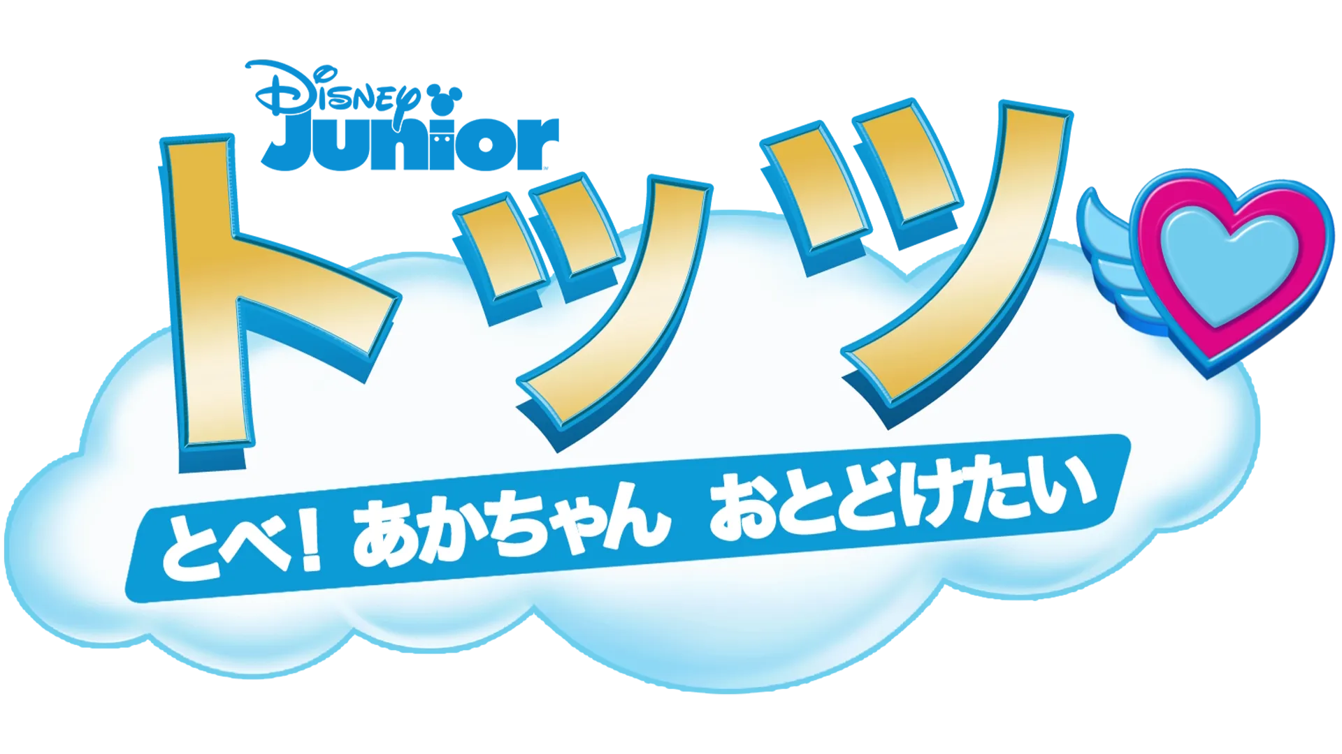 トッツ とべ！ あかちゃん おとどけたい