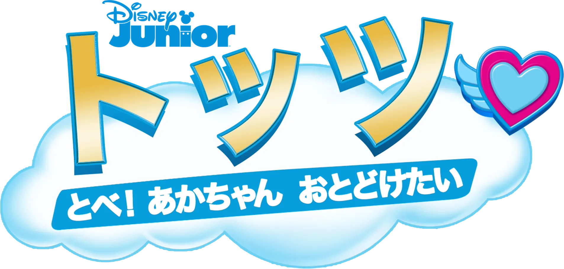 トッツ とべ！ あかちゃん おとどけたい