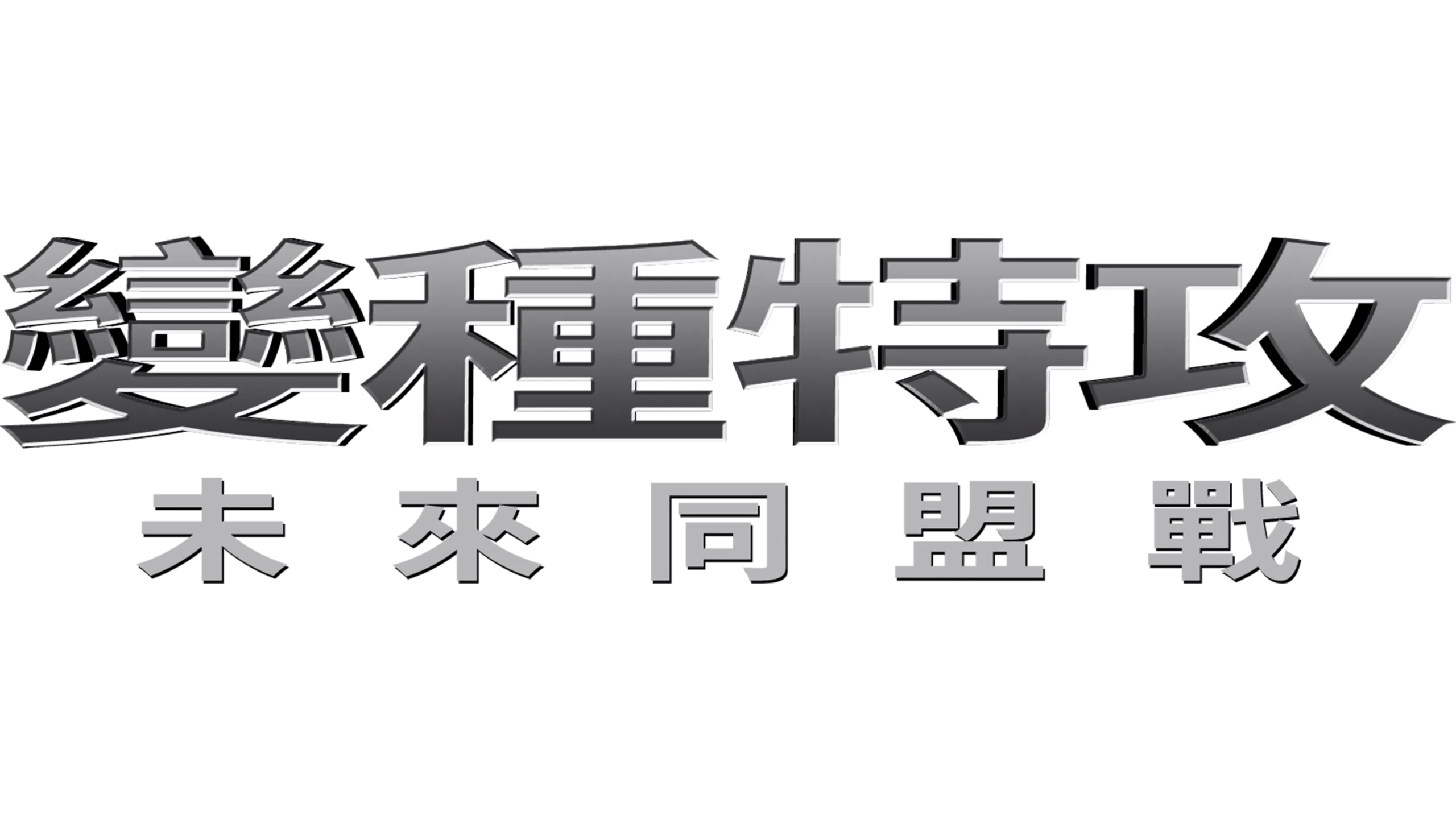 變種特攻：未來同盟戰