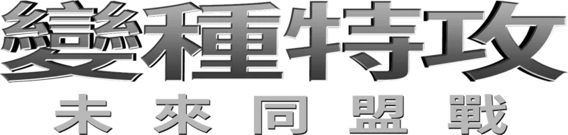變種特攻：未來同盟戰