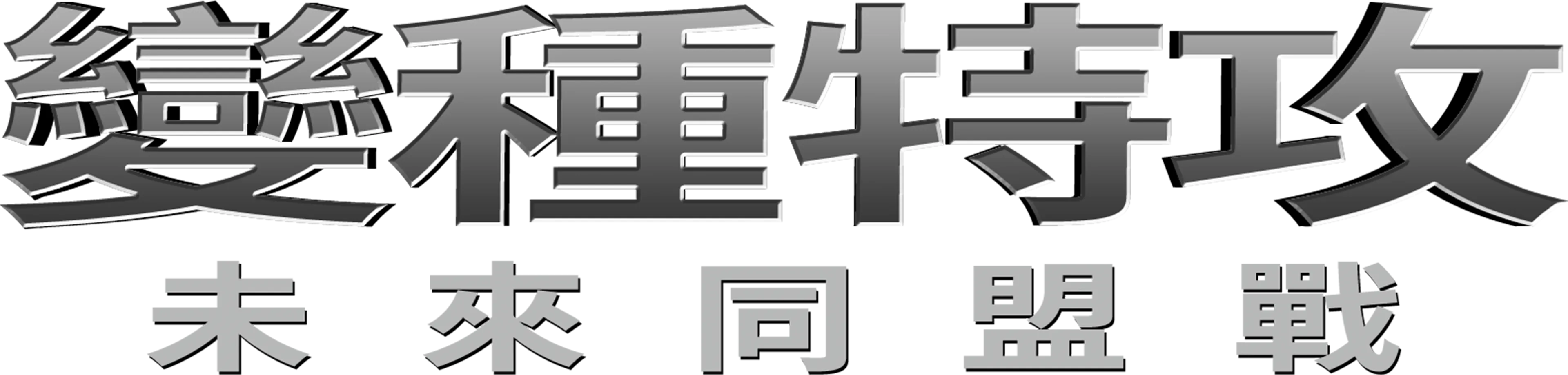 變種特攻：未來同盟戰