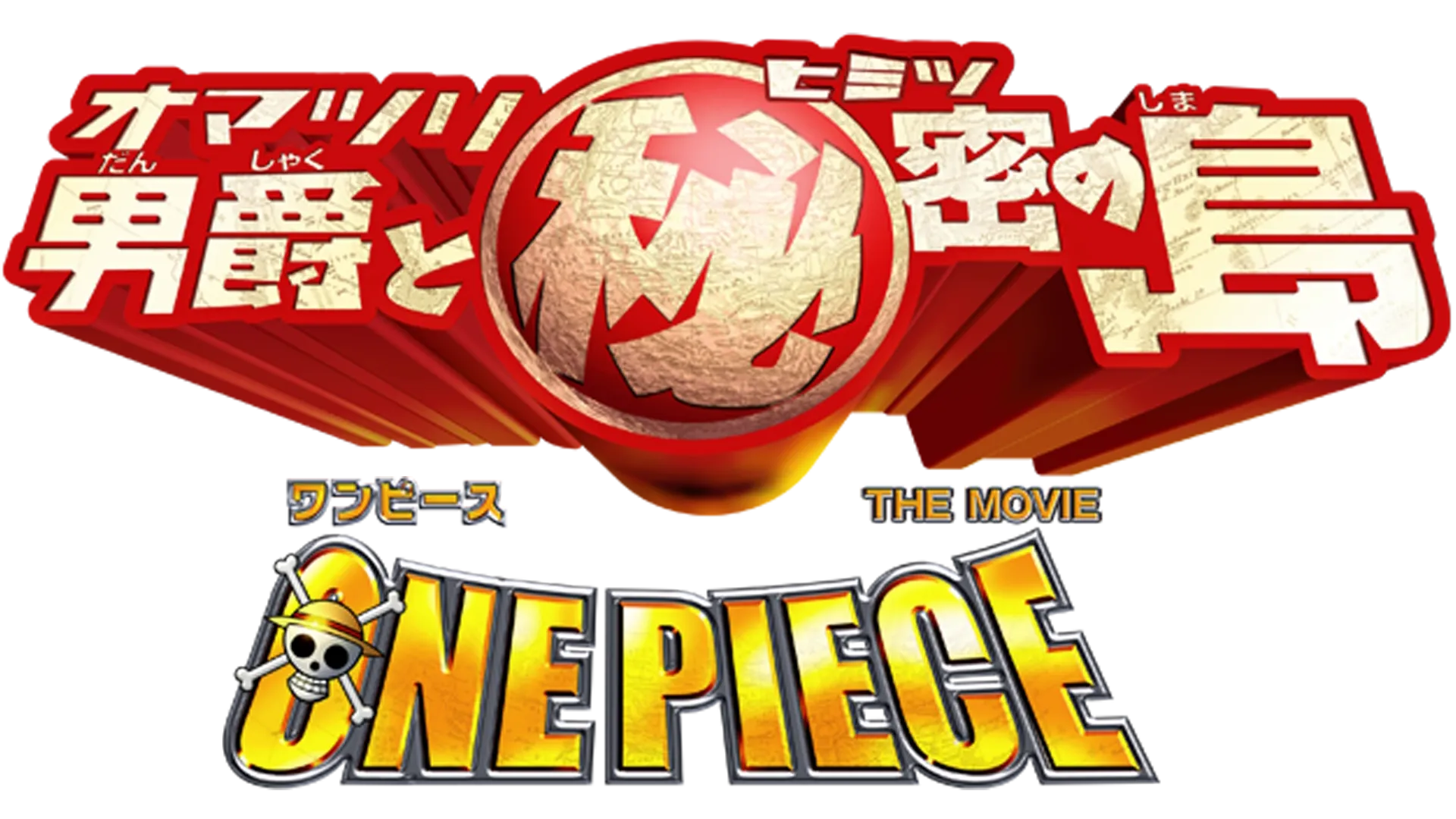 ワンピース THE MOVIE オマツリ男爵と秘密の島