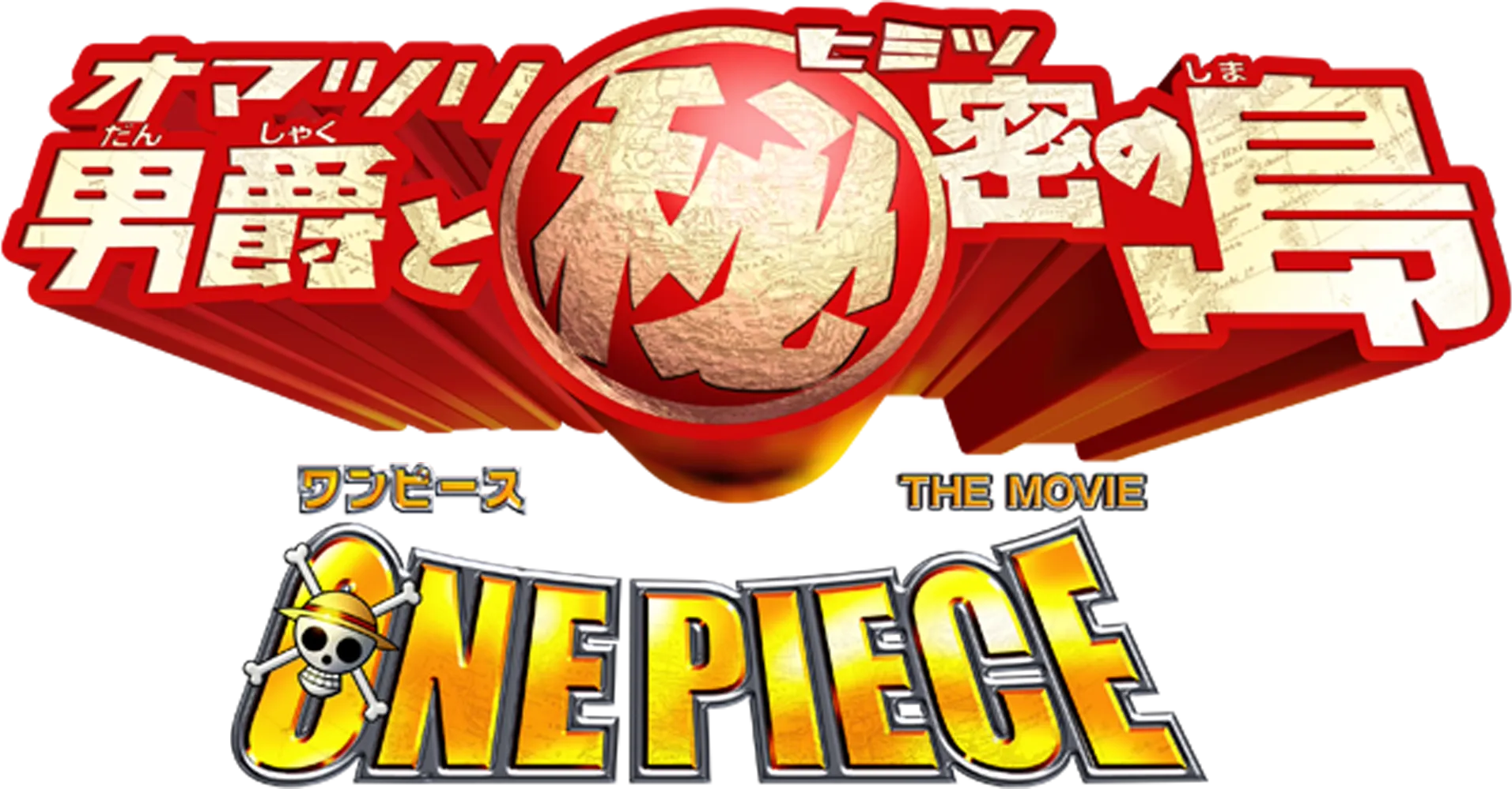 ワンピース THE MOVIE オマツリ男爵と秘密の島