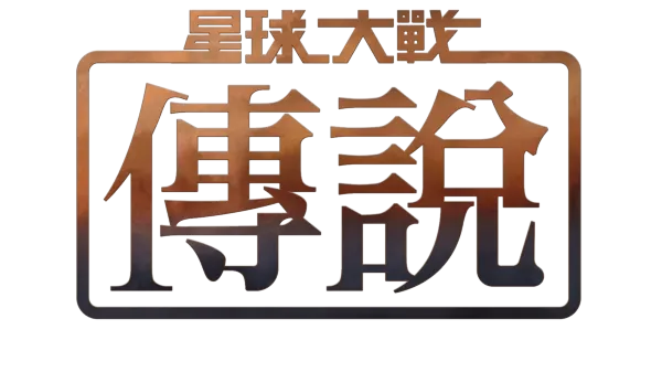 星球大戰傳說