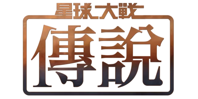 星球大戰傳說