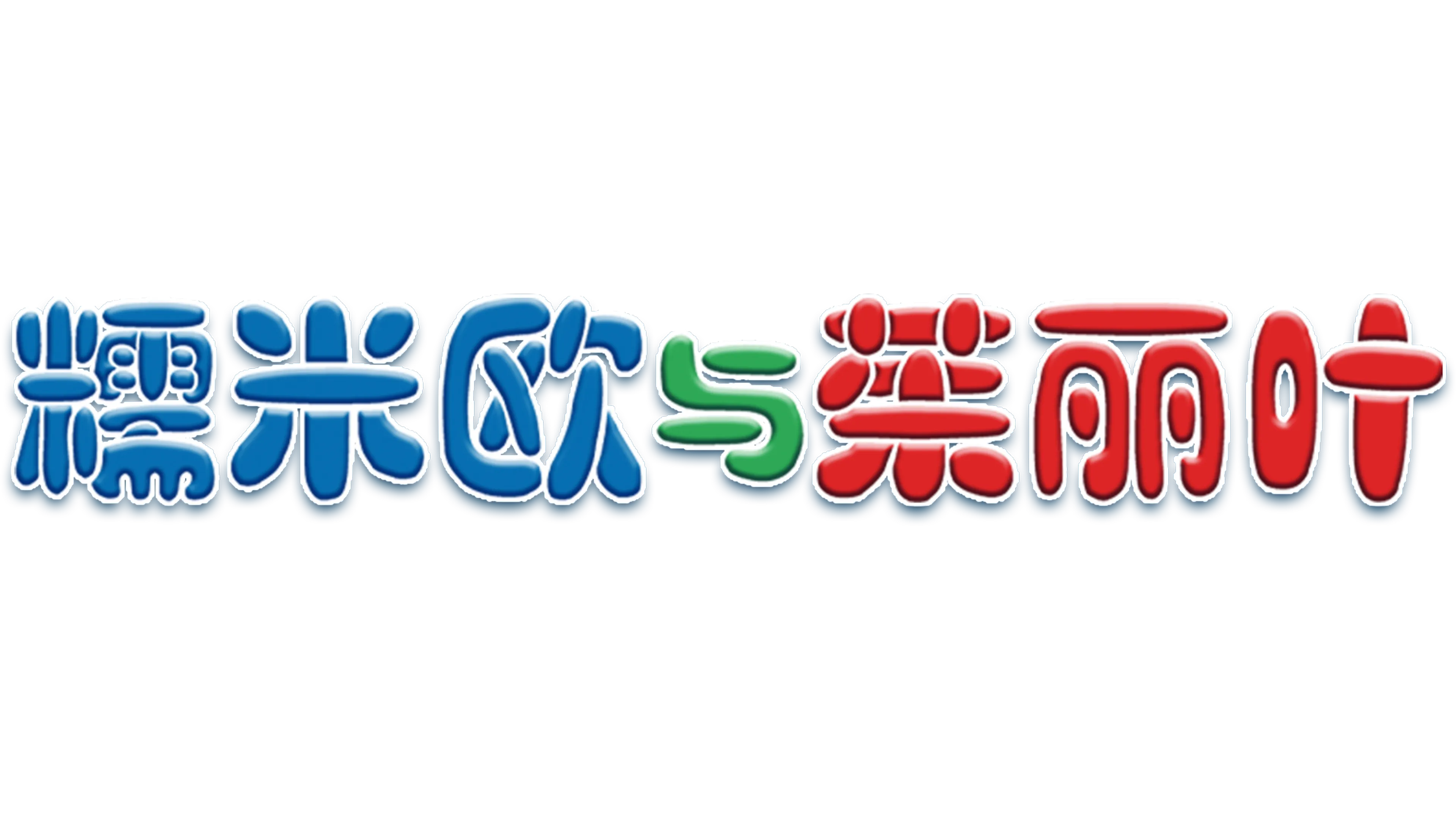 糯米欧与茱丽叶