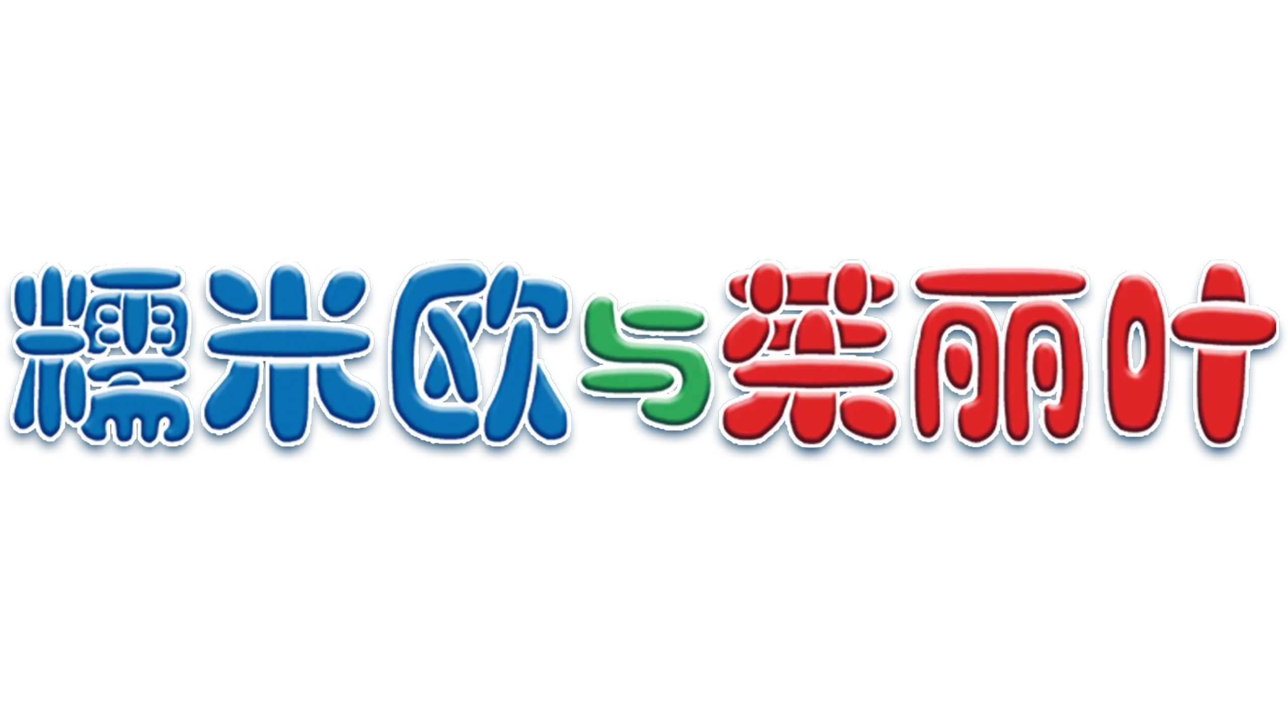 糯米欧与茱丽叶