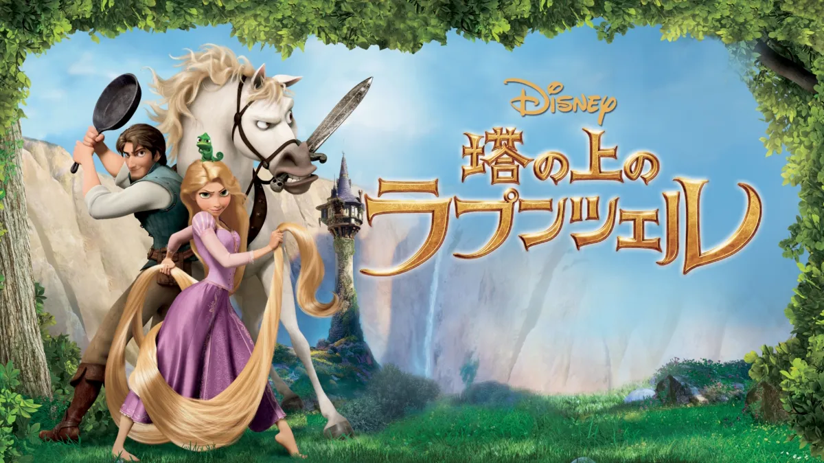 塔の上のラプンツェル　ディズニー 塔の上のラプンツェルを配信で見る | Disney+(ディズニープラス)