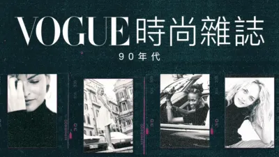 thumbnail - VOGUE時尚雜誌：90年代