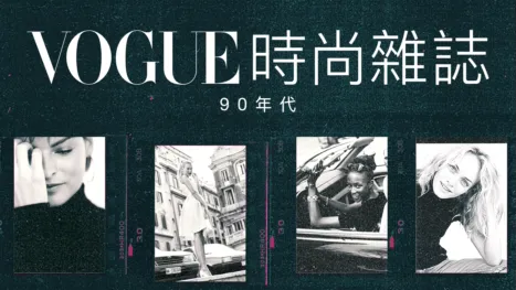 thumbnail - VOGUE時尚雜誌：90年代