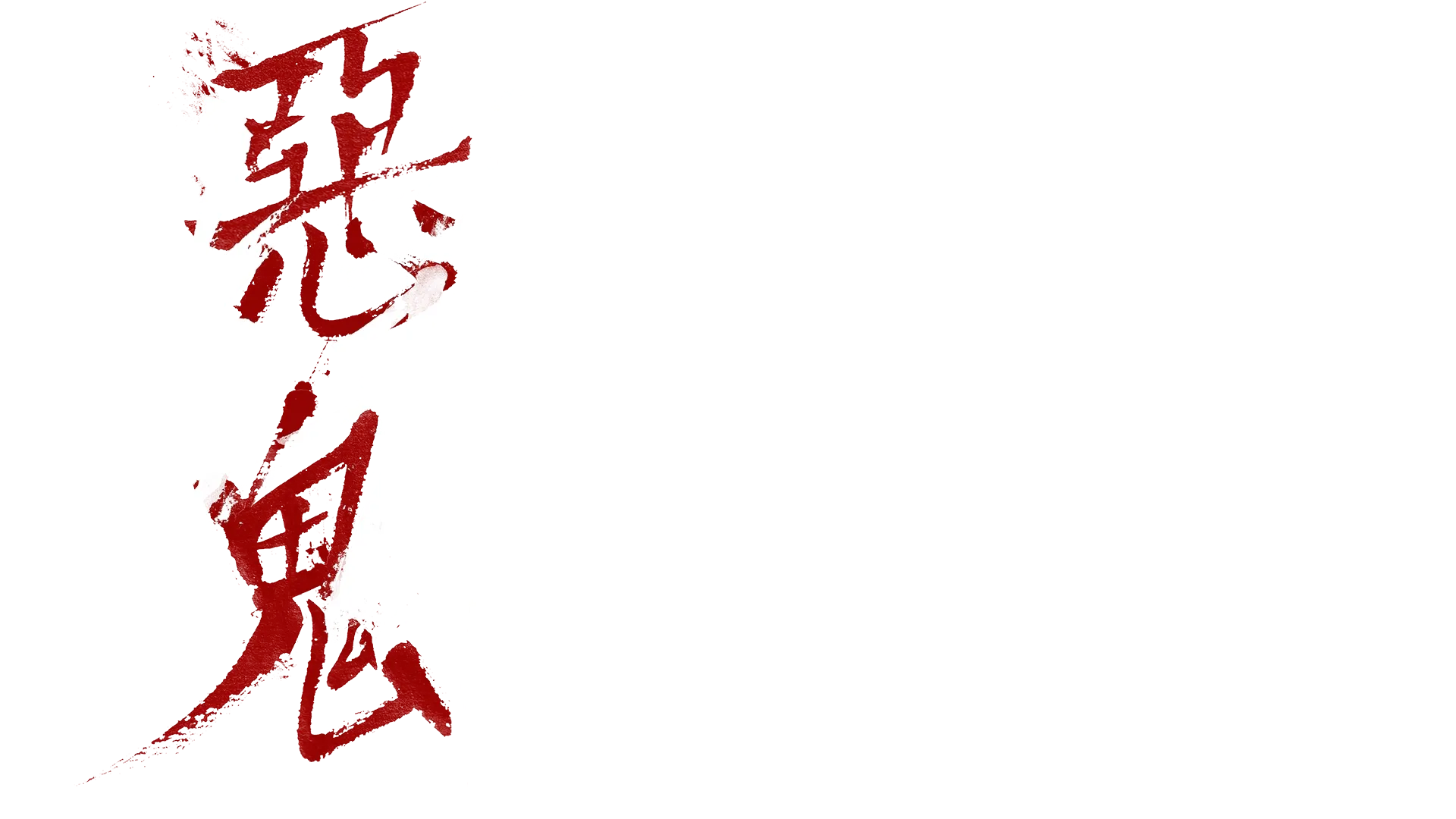 惡鬼