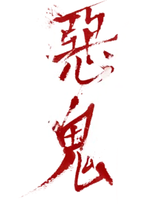 악귀