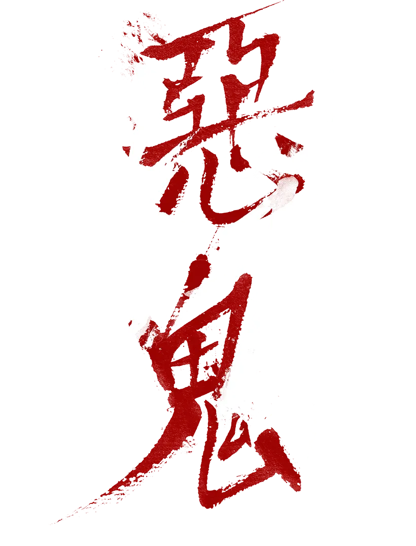 惡鬼