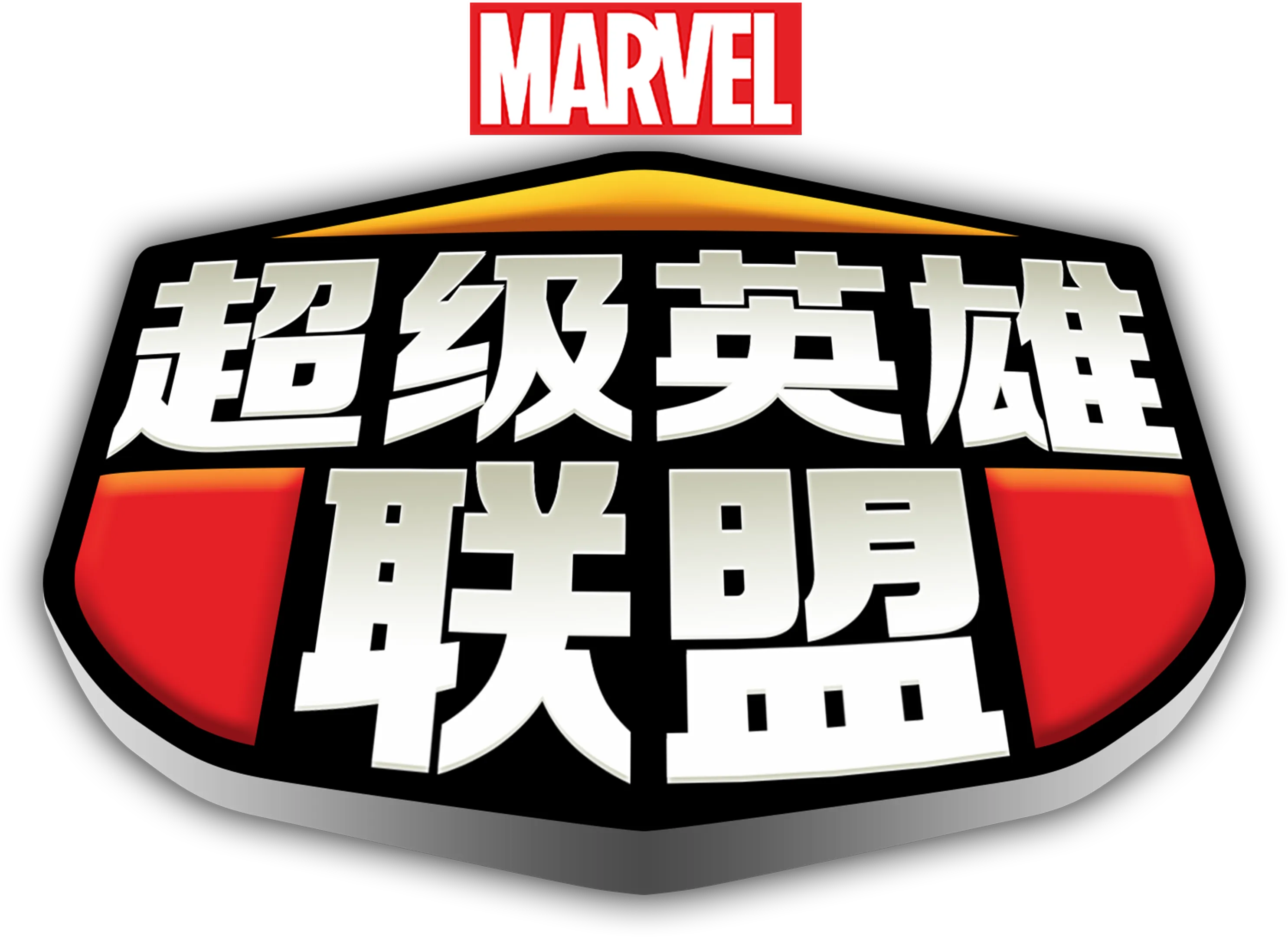 超级英雄联盟