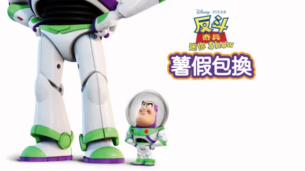 thumbnail - 薯假包換