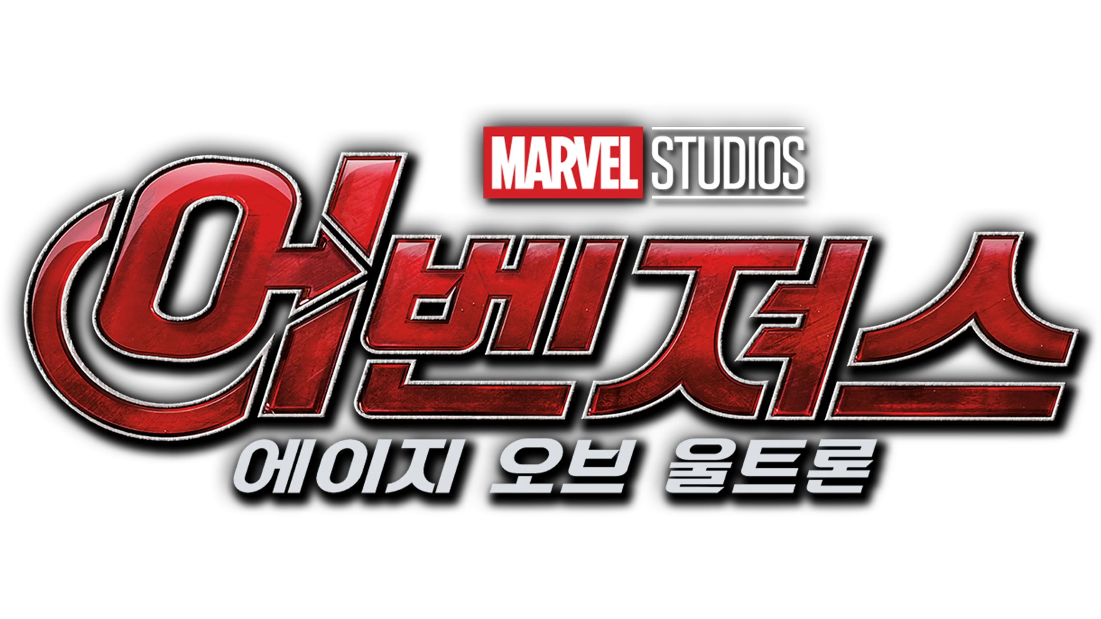 어벤져스: 에이지 오브 울트론