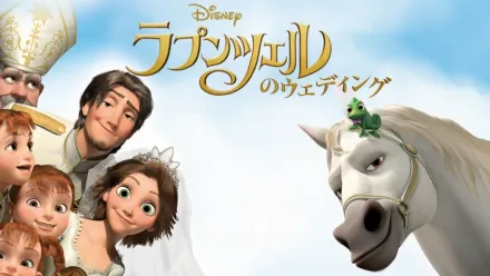 thumbnail - ラプンツェルのウェディング
