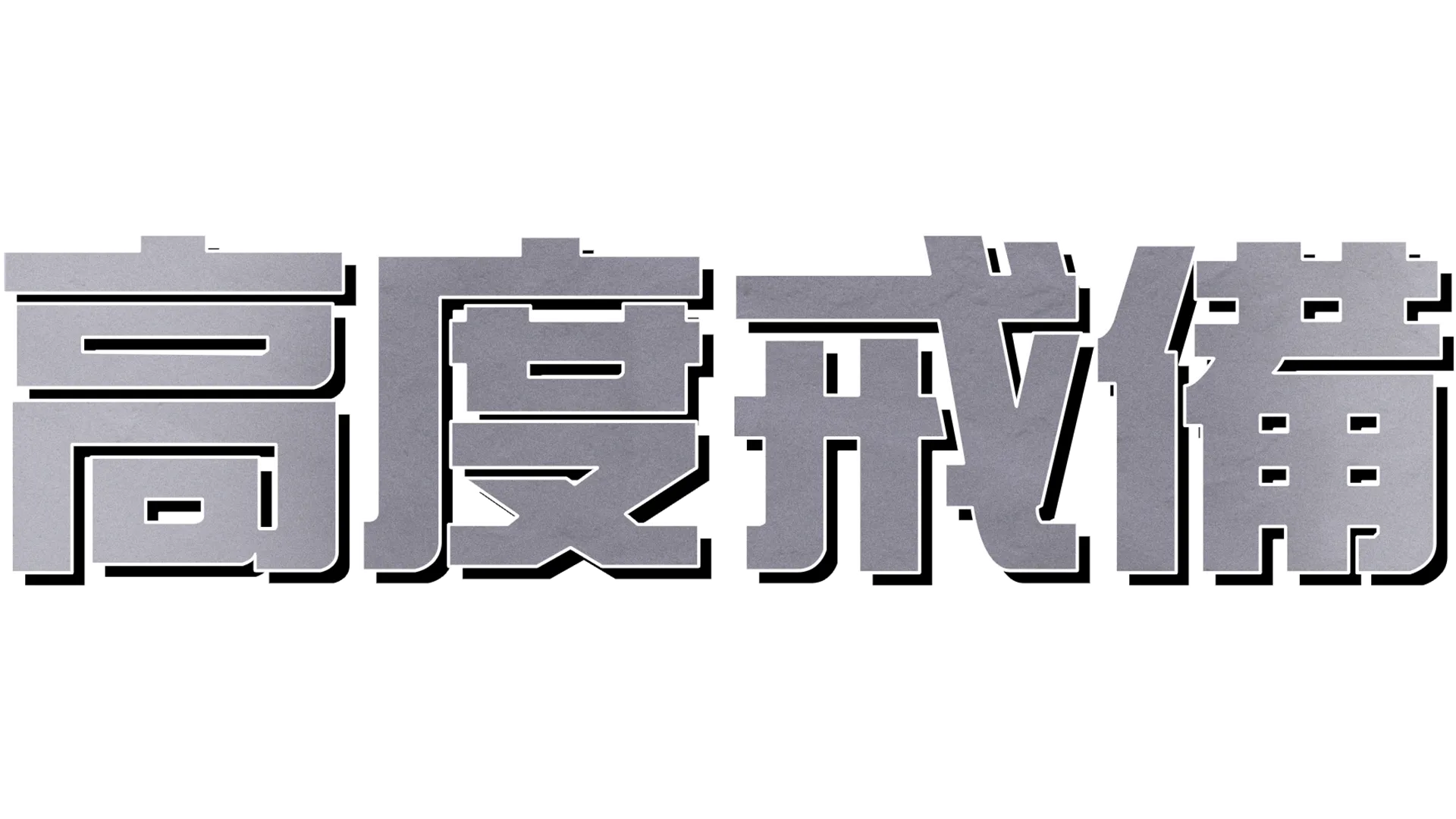 高度戒備