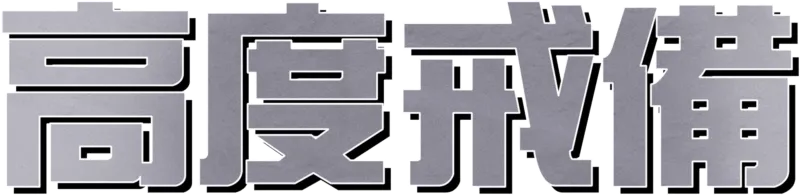 高度戒備