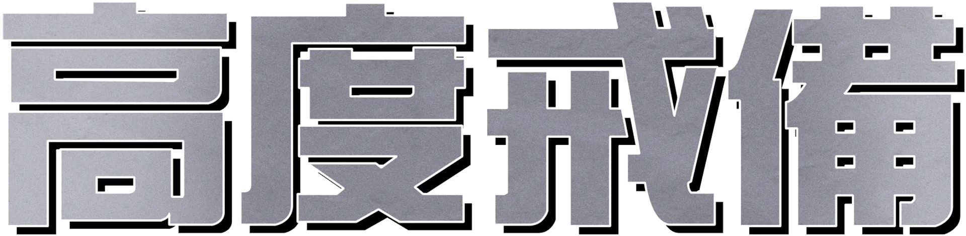 高度戒備