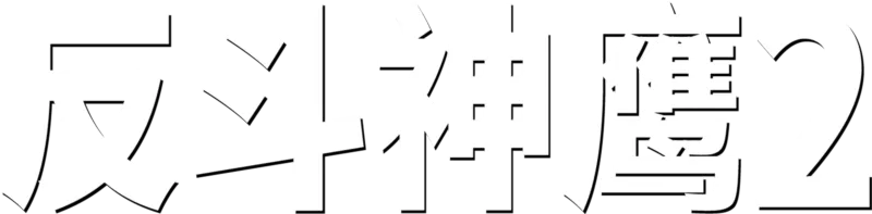 反斗神鹰2