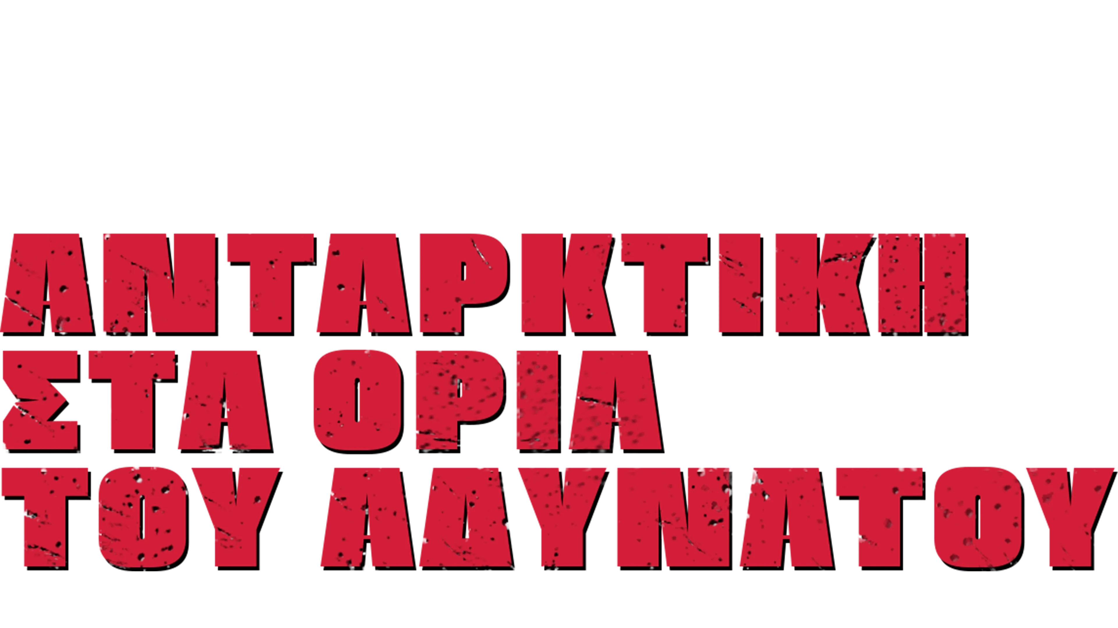 Ανταρκτική: Στα Όρια του Αδύνατου