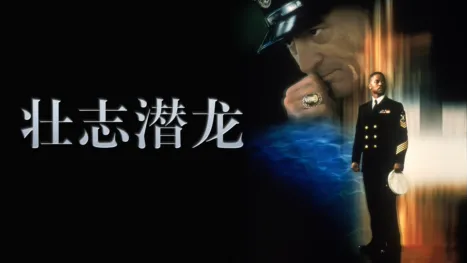 thumbnail - 壮志潜龙