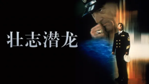thumbnail - 壮志潜龙
