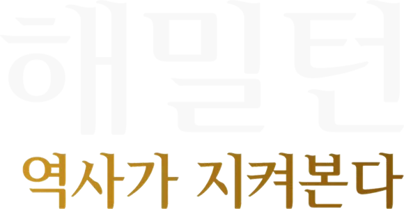 해밀턴: 역사가 지켜본다