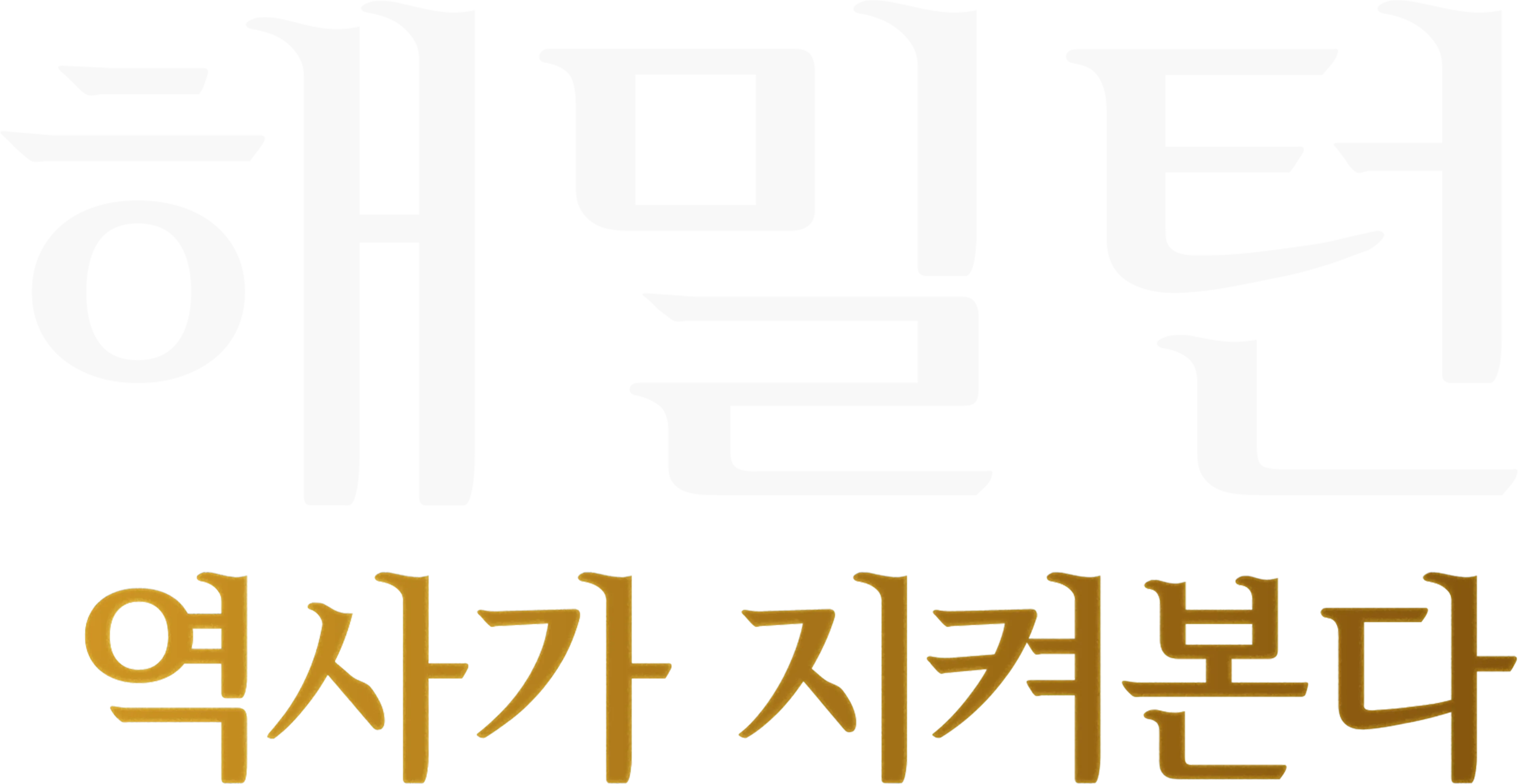 해밀턴: 역사가 지켜본다