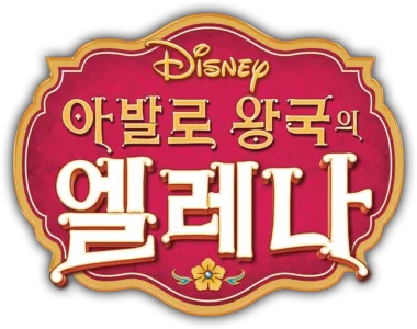 아발로 왕국의 엘레나