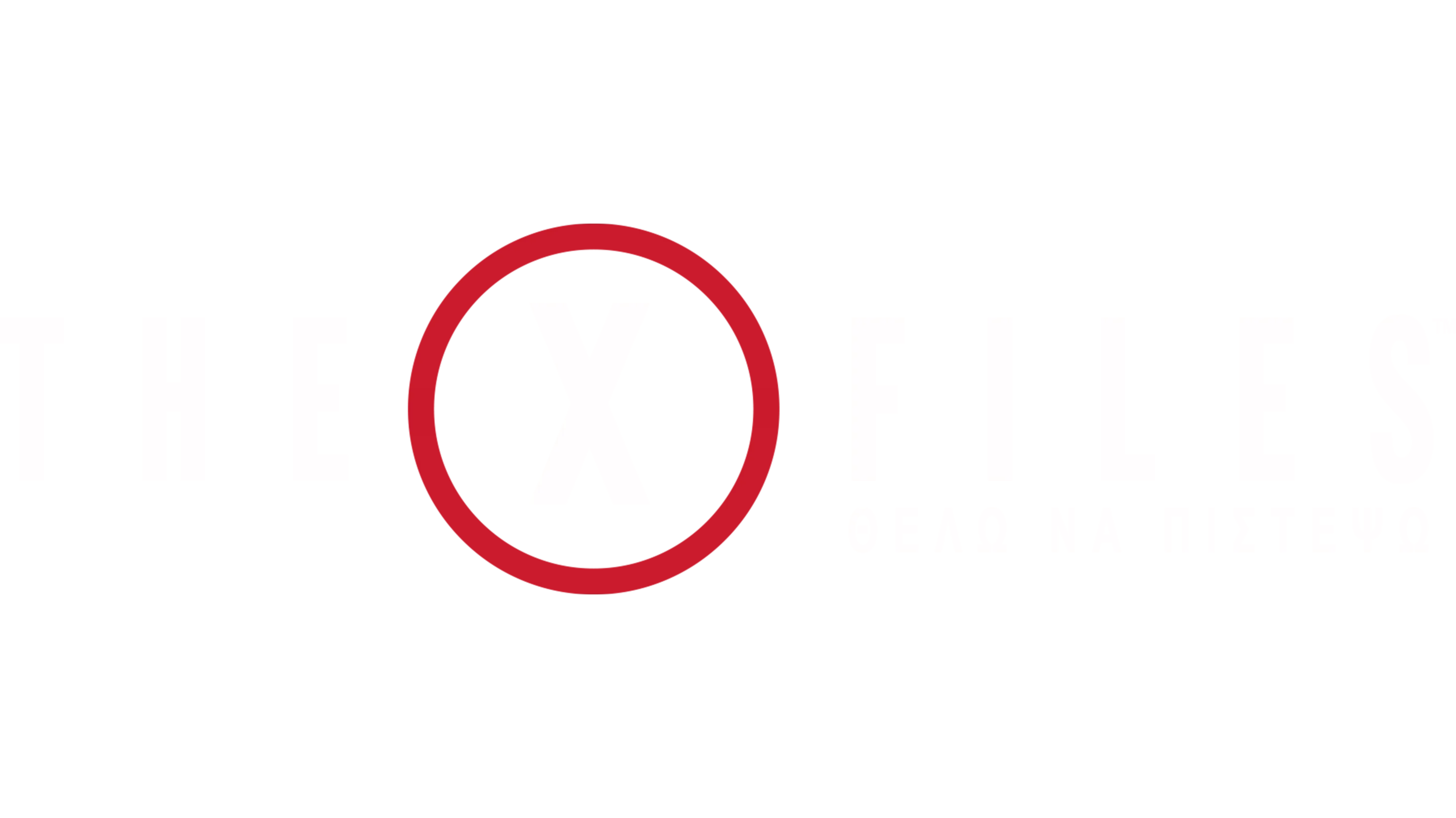 The X-Files: Θέλω Να Πιστέψω