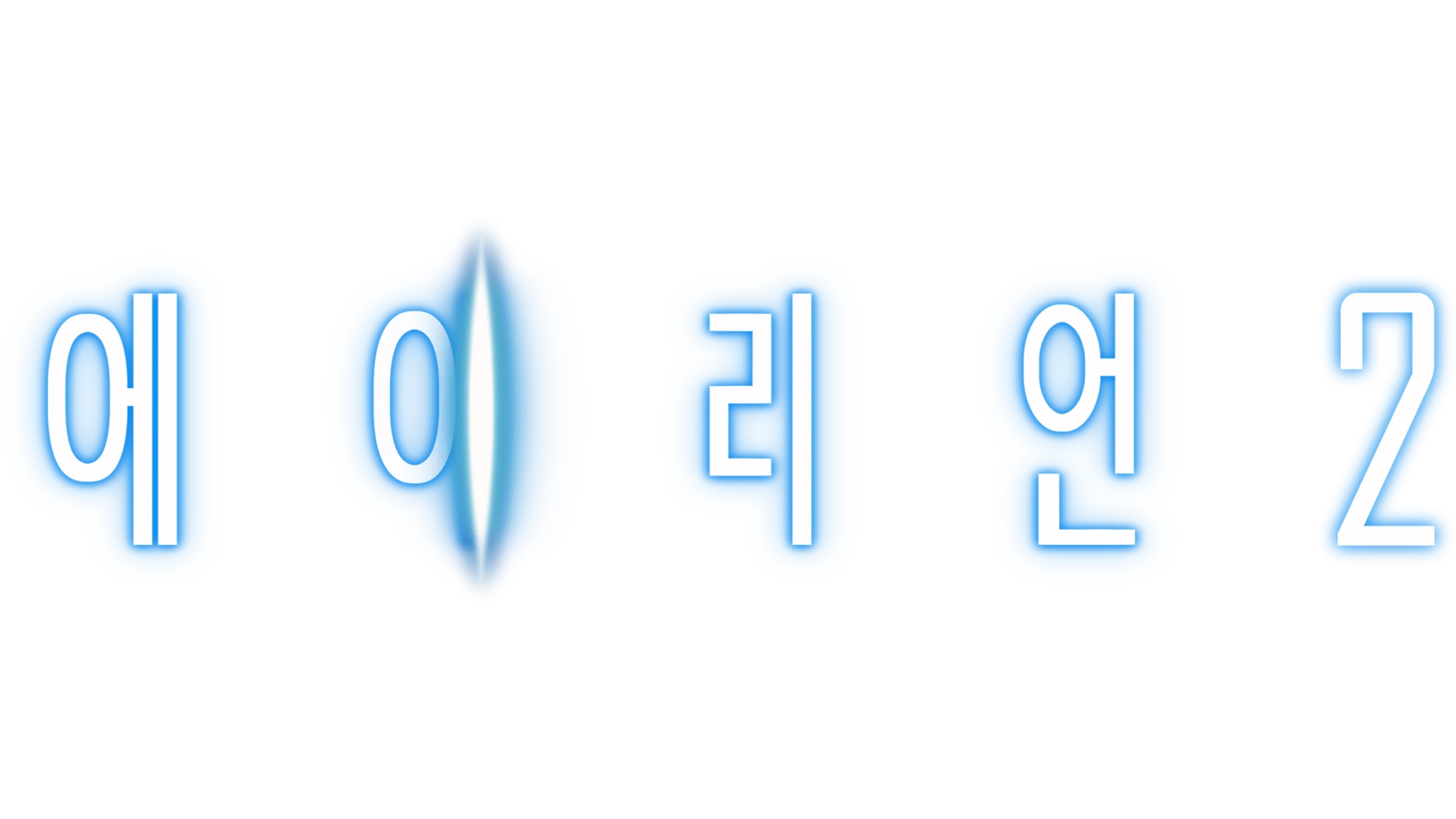 에이리언 2