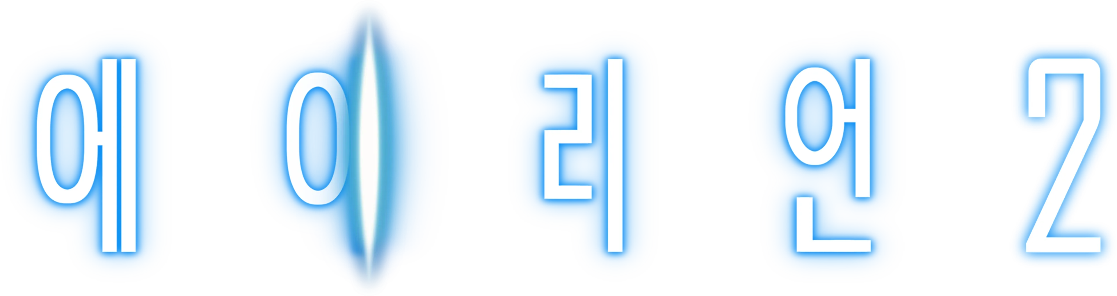 에이리언 2