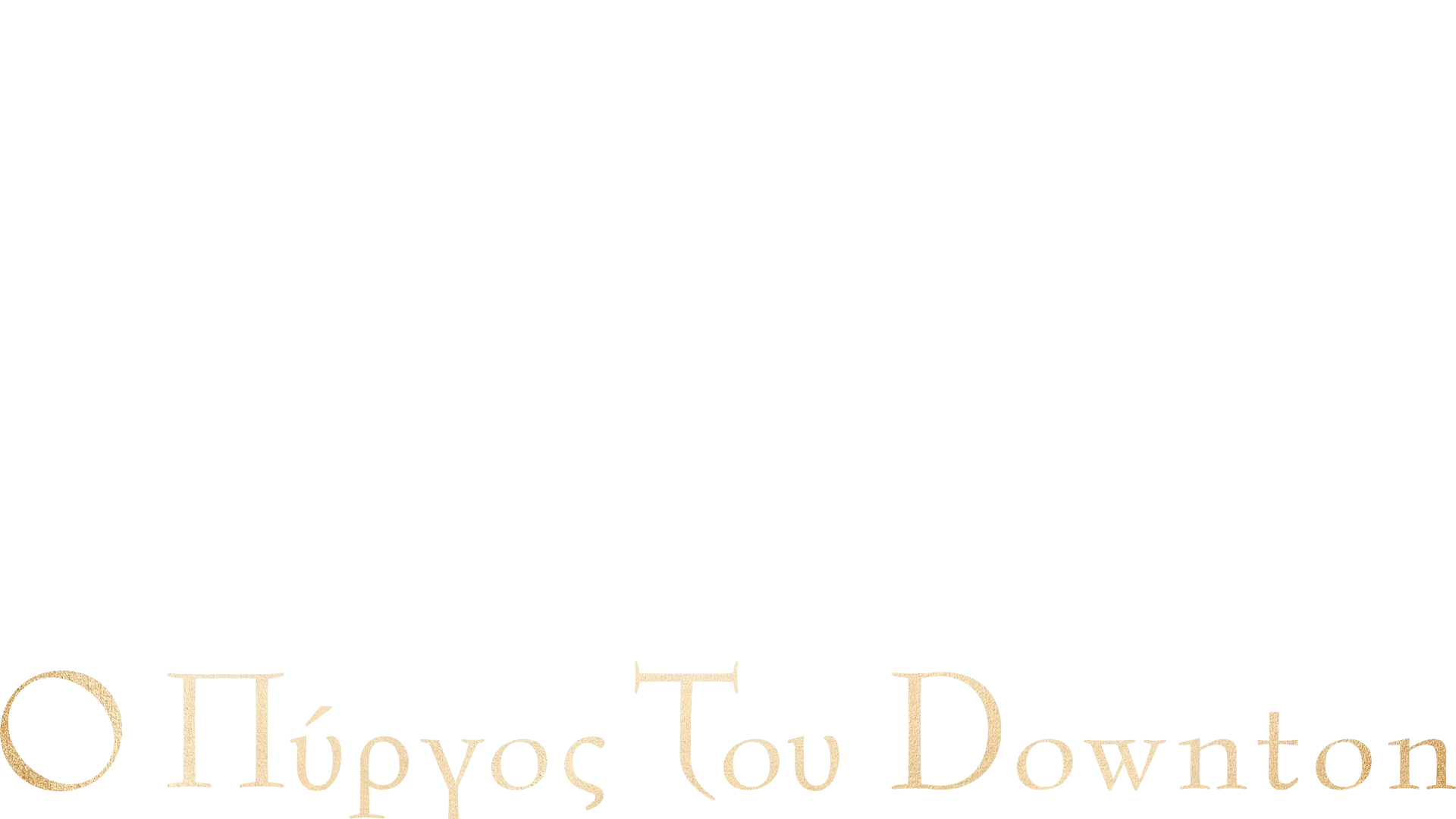 Ο Πύργος του Downton