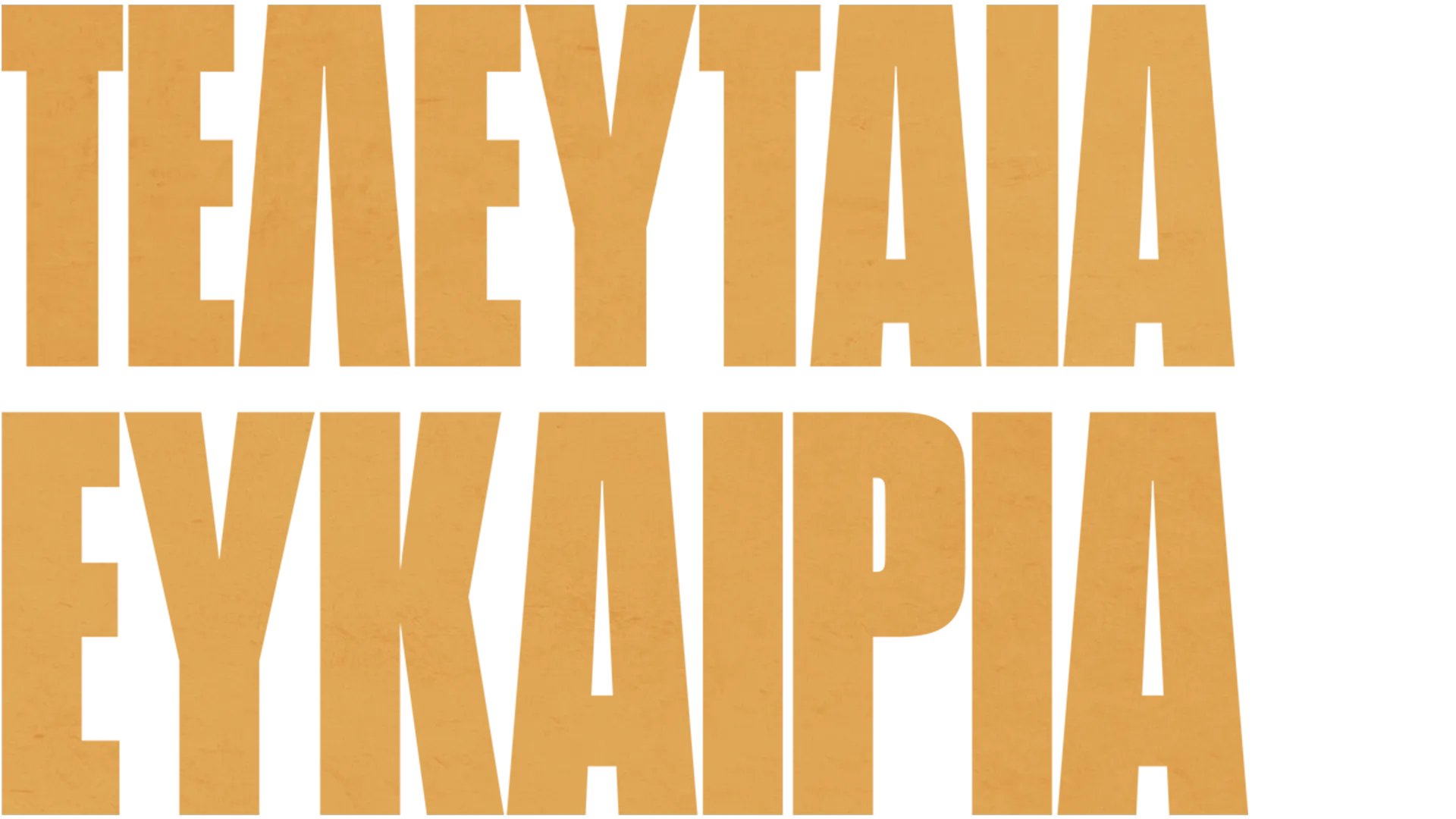 Τελευταία Ευκαιρία