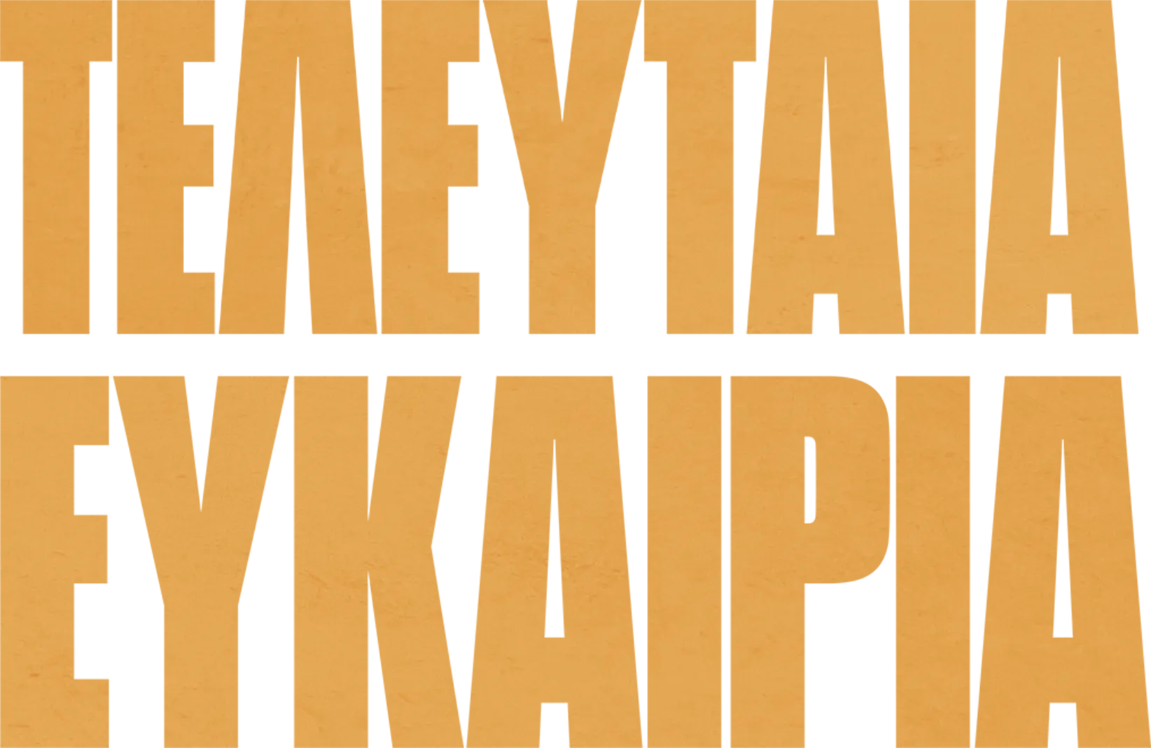 Τελευταία Ευκαιρία
