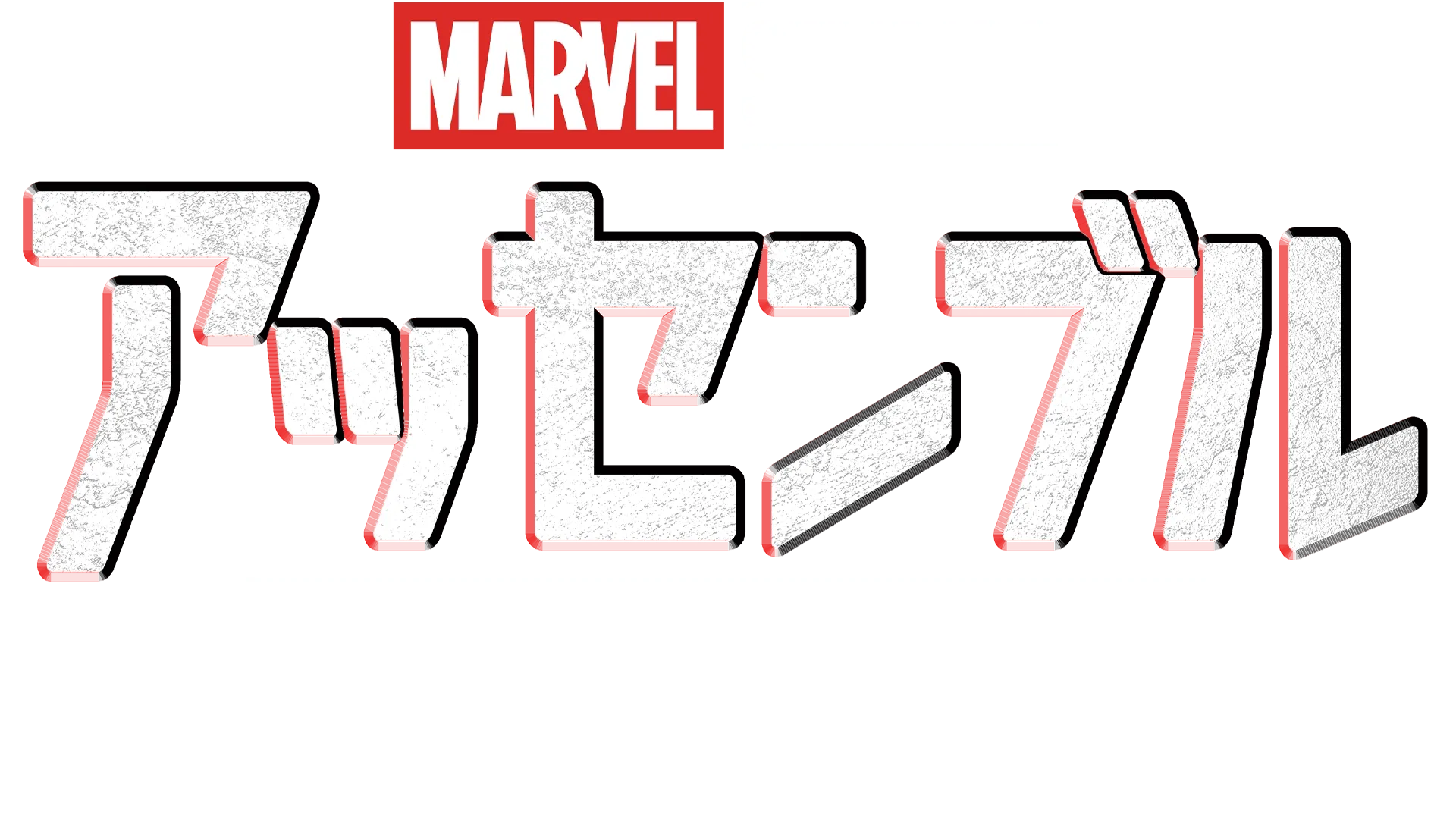 アッセンブル「シークレット･インベージョン」の裏側