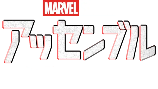 アッセンブル「シークレット･インベージョン」の裏側