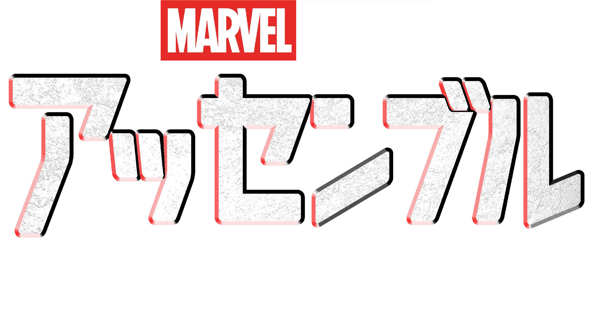 アッセンブル「シークレット･インベージョン」の裏側