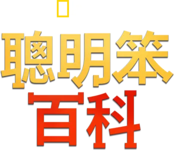聰明笨百科