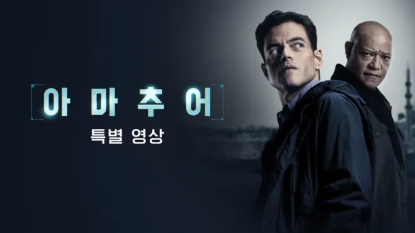 thumbnail - 아마추어 | 특별 영상