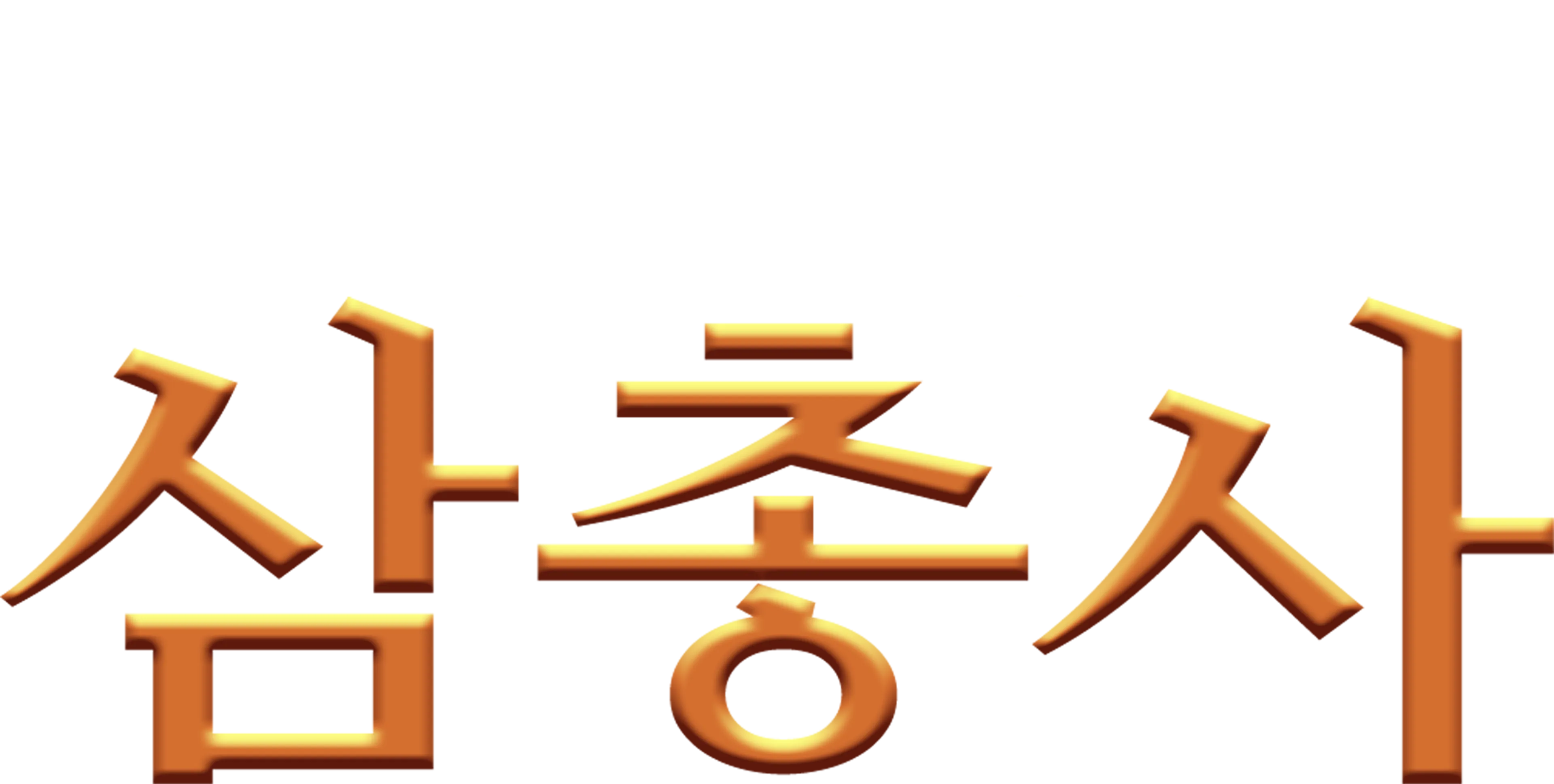 삼총사
