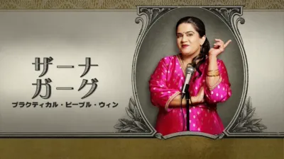 thumbnail - ザーナ・ガーグ：プラクティカル・ピープル・ウィン