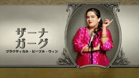 thumbnail - ザーナ・ガーグ：プラクティカル・ピープル・ウィン